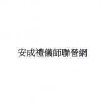 安成禮儀師聯營網