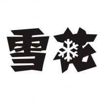 雪花