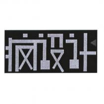 瘋設計及圖
