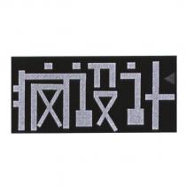 瘋設計及圖