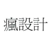 瘋設計