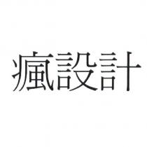 瘋設計