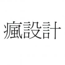瘋設計