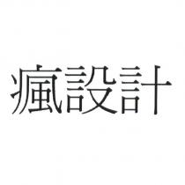 瘋設計