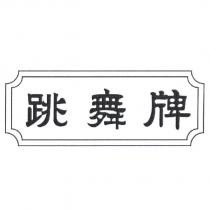 跳舞牌及圖