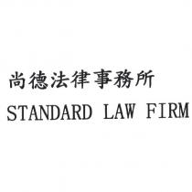 尚德法律事務所 STANDARD LAW FIRM