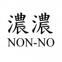 濃濃 NON-NO