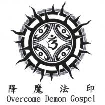 降魔法印 Overcome Demon Gospel 及圖
