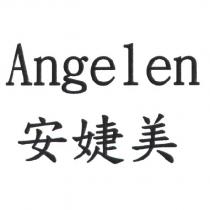 Angelen 安婕美