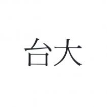 台大