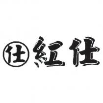 紅仕及仕圖