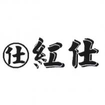 紅仕及仕圖