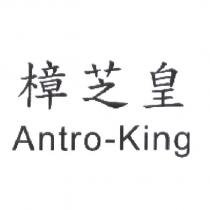 樟芝皇 Antro-King