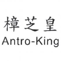 樟芝皇 Antro-King