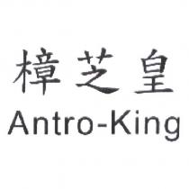 樟芝皇 Antro-King