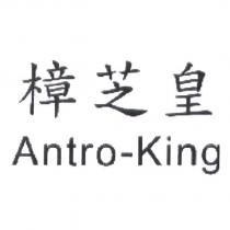 樟芝皇 Antro-King