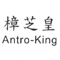 樟芝皇 Antro-King