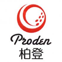 柏登 Proden 及圖