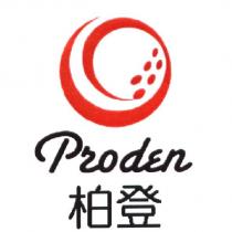 柏登 Proden 及圖