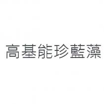 高基能珍藍藻