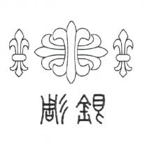 高清標標章