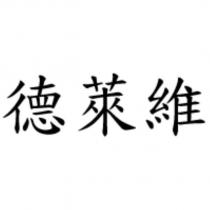 德萊維
