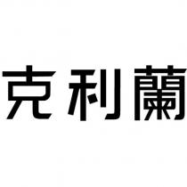 克利蘭