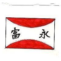 富永