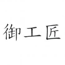 御工匠 商標