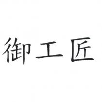 御工匠 商標