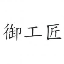 御工匠 商標