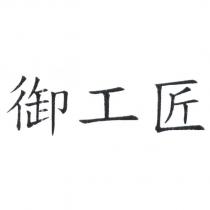 御工匠 商標