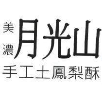 美濃月光山手工土鳳梨酥