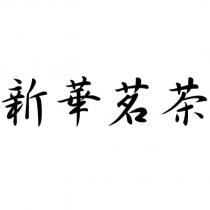 新華茗茶