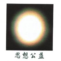 思想公益及圖