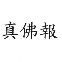 真佛報