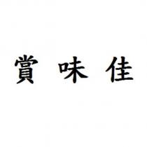 賞味佳