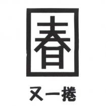 又一捲及圖
