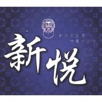 新悅 新地大之美 悅豪宅之居及圖