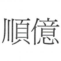 順億