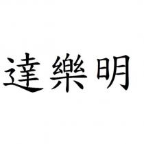 達樂明