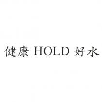 健康 HOLD 好水