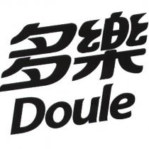 多樂 Doule