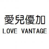 愛兒優加 LOVE VANTAGE