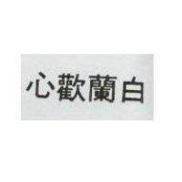 白蘭歡心