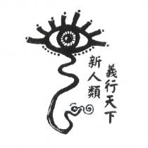 新人類義行天下及圖