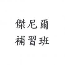 傑尼爾補習班