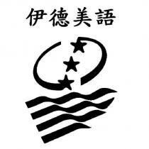 伊德美語及圖