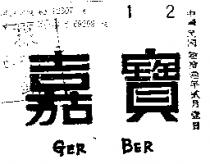嘉寶牌