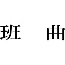 班曲